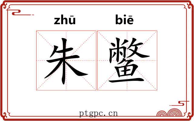 朱鳖