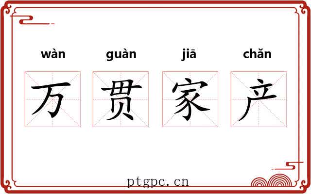 万贯家产 万贯家产