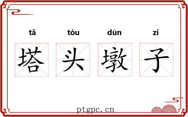 塔头墩子 塔头墩子