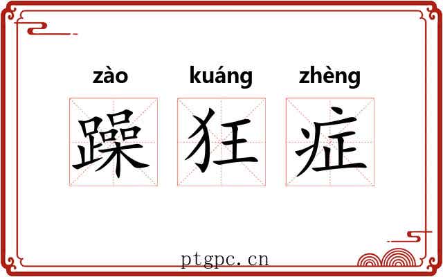 躁狂症 躁狂症