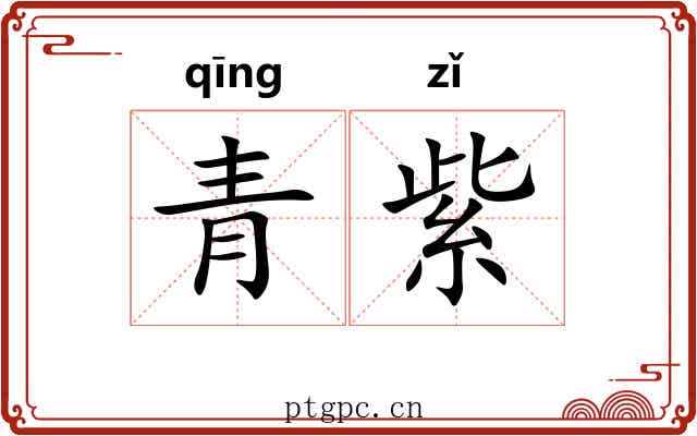 青紫 青紫