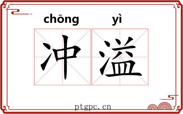 冲溢 冲溢