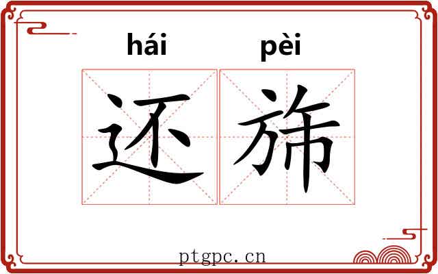 还旆