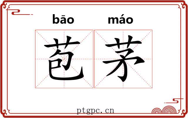 苞茅