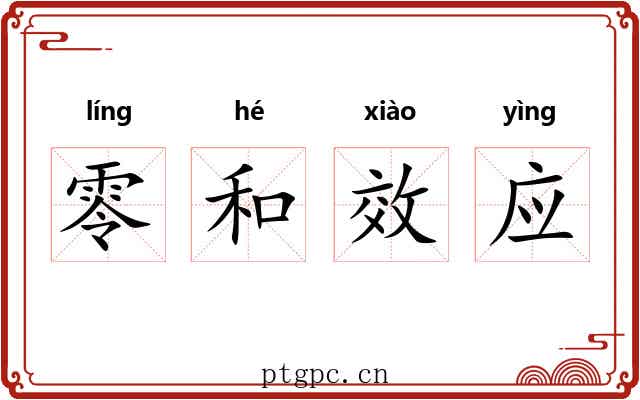 零和效应 零和效应