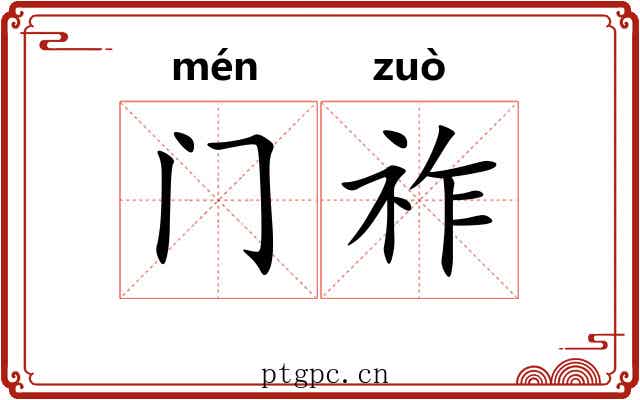 门祚