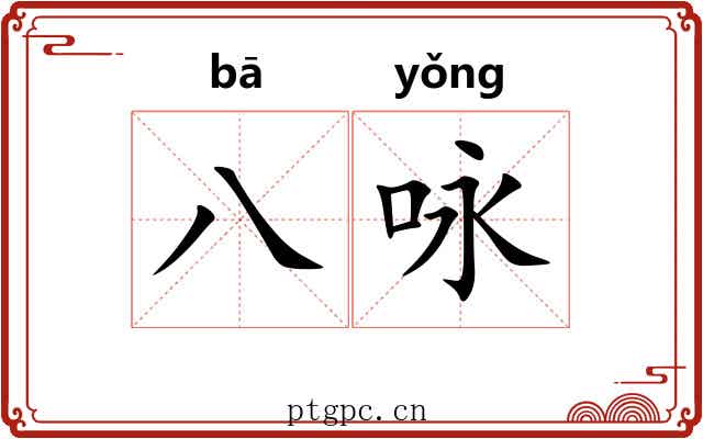 八咏