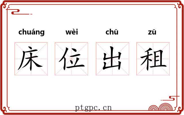 床位出租 床位出租