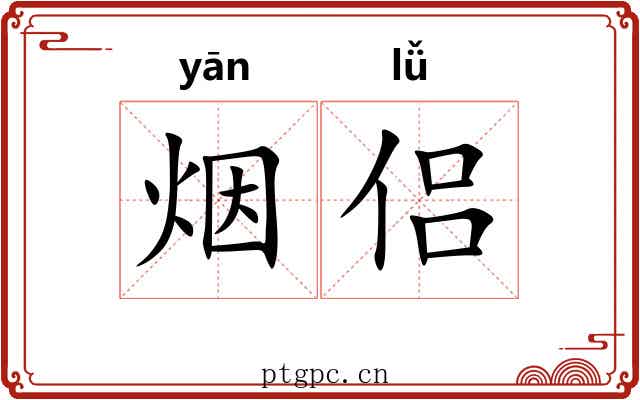 烟侣