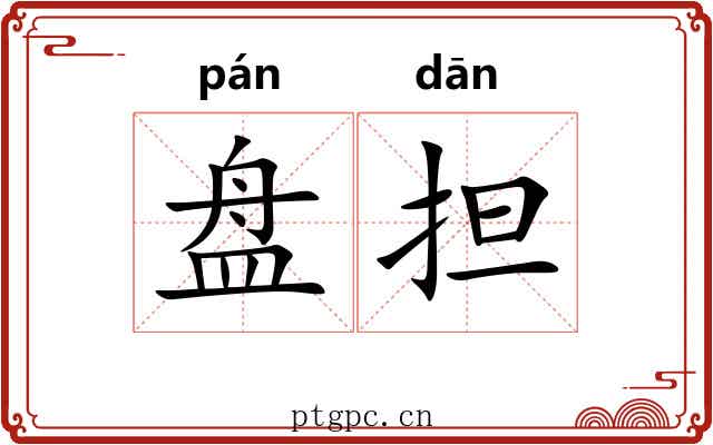 盘担 盘担