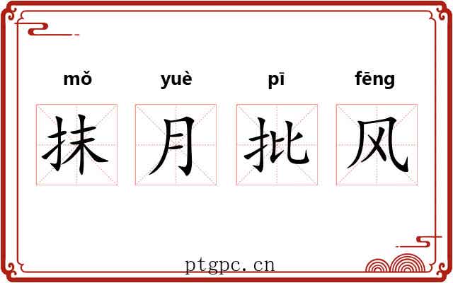 抹月批风 抹月批风