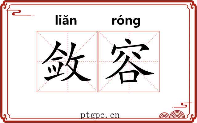 敛容 敛容