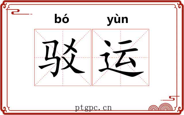 驳运
