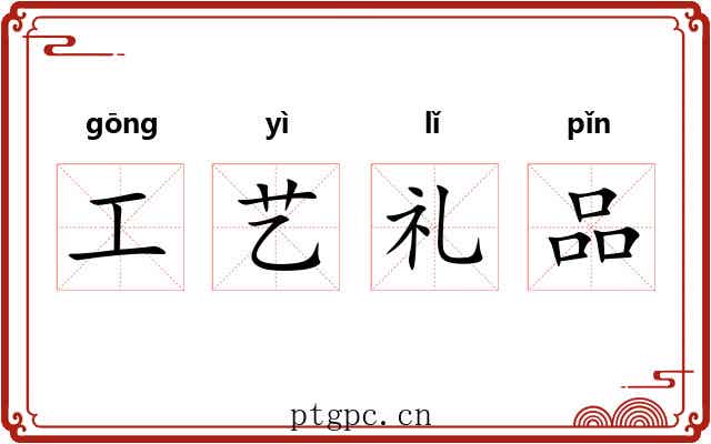 工艺礼品 工艺礼品