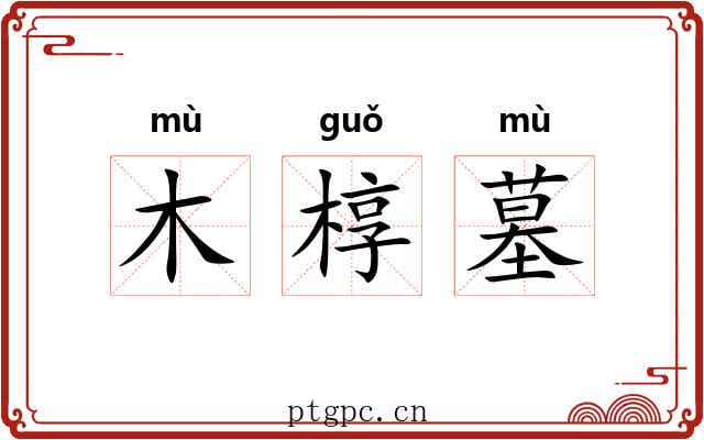 木椁墓