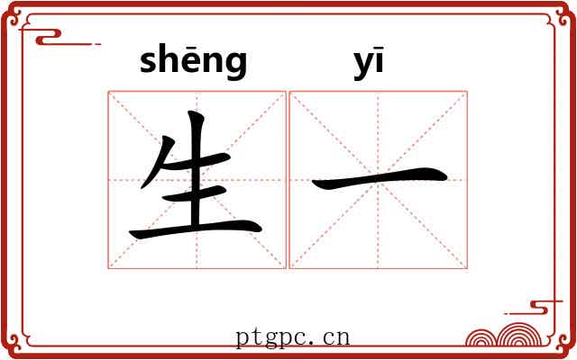 生一 生一