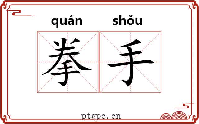 拳手 拳手