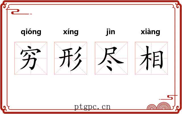 穷形尽相 穷形尽相