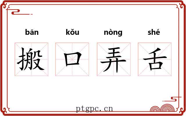 搬口弄舌 搬口弄舌