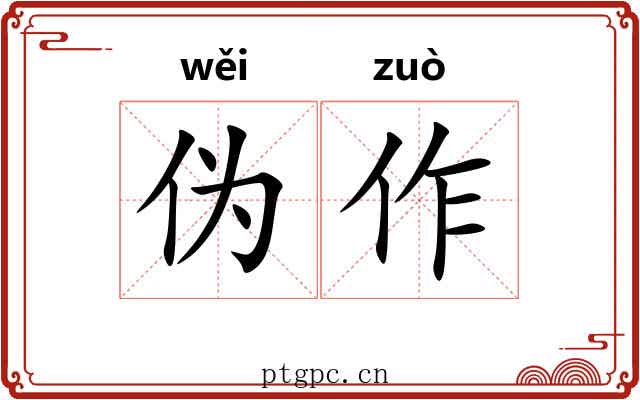 伪作 伪作
