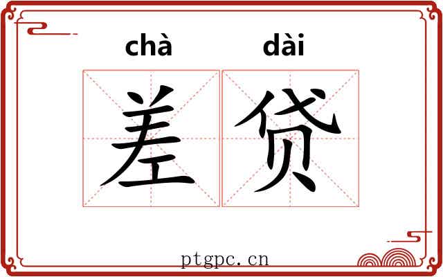 差贷
