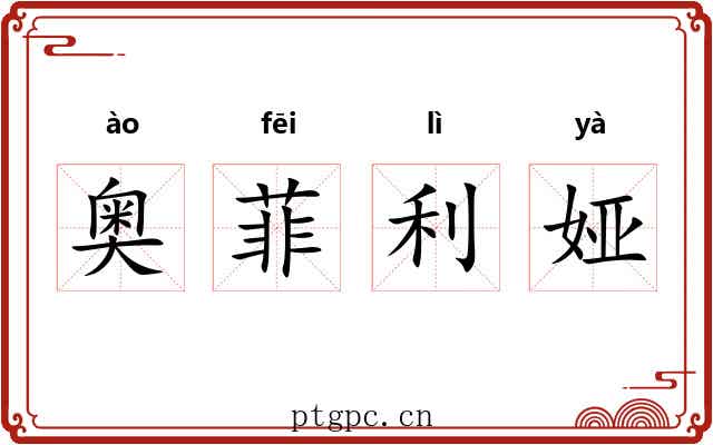 奥菲利娅 奥菲利娅