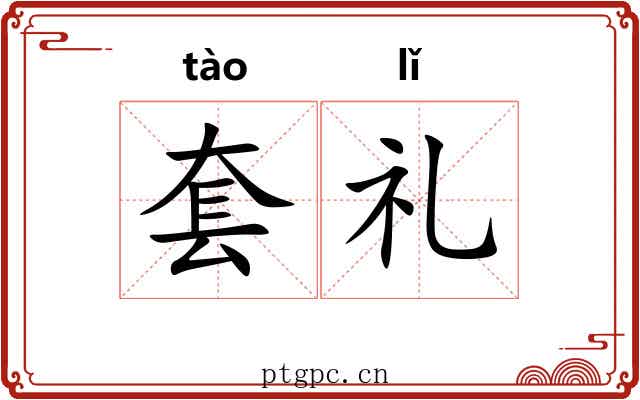 套礼