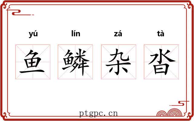 鱼鳞杂沓 鱼鳞杂沓