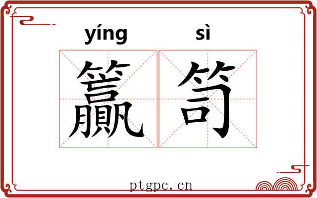 籯笥