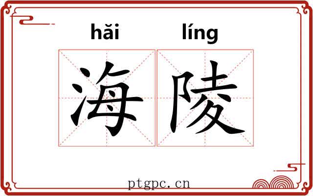 海陵
