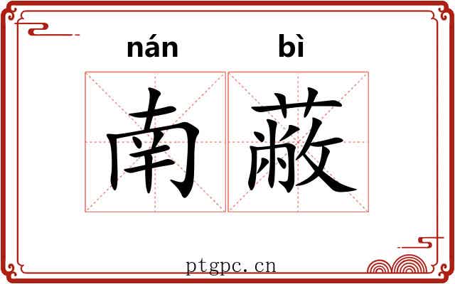 南蔽