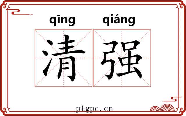 清强 清强