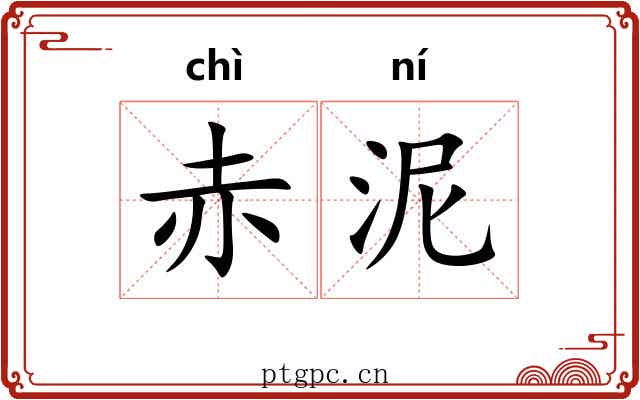 赤泥