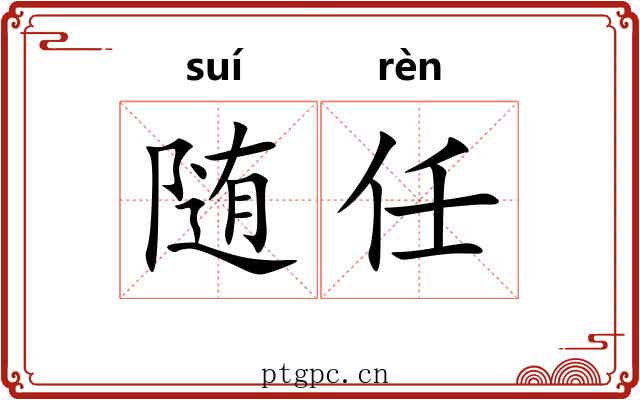 随任