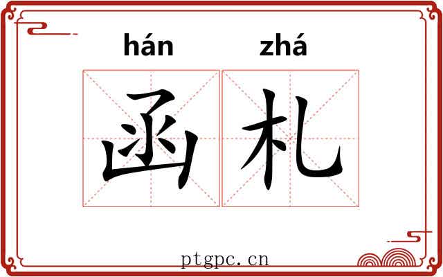 函札
