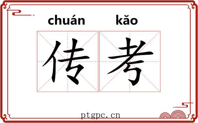 传考
