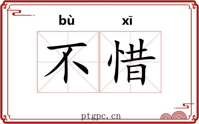 不惜