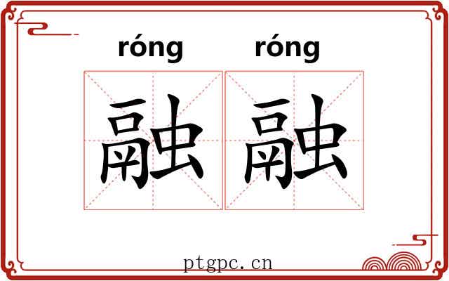 融融 融融