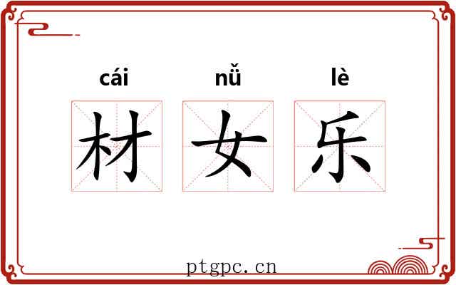 材女乐 材女乐