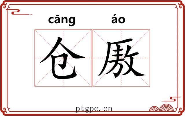 仓厫