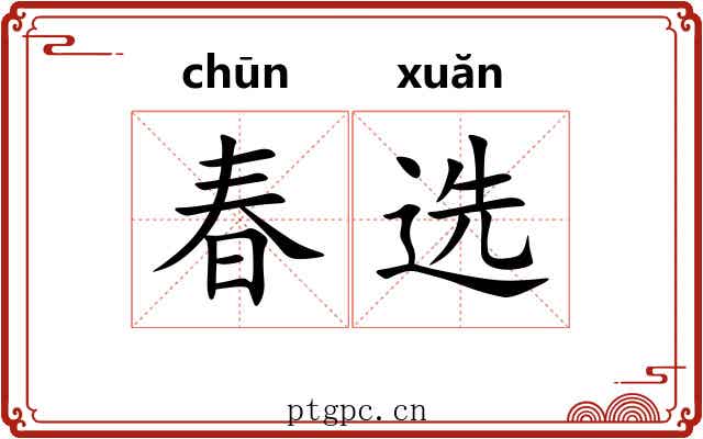 春选
