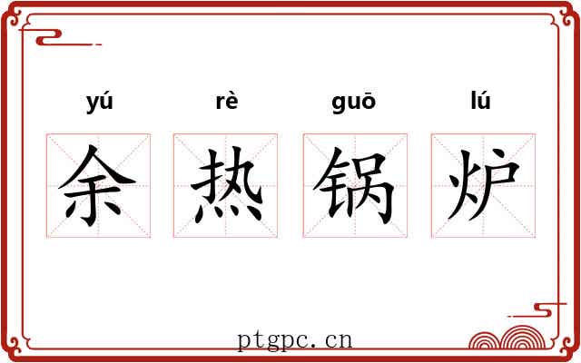 余热锅炉 余热锅炉
