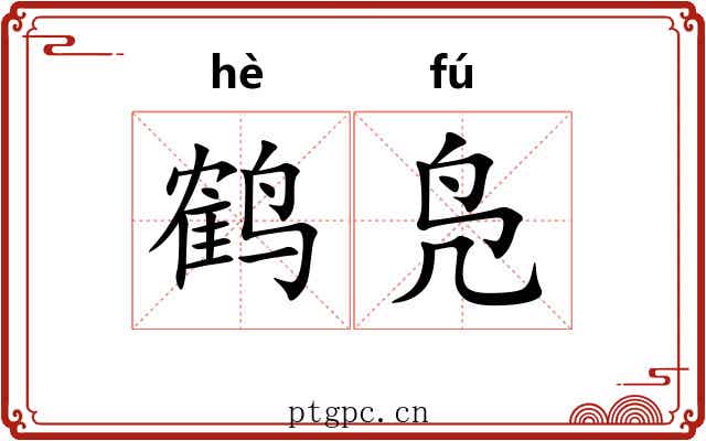 鹤凫