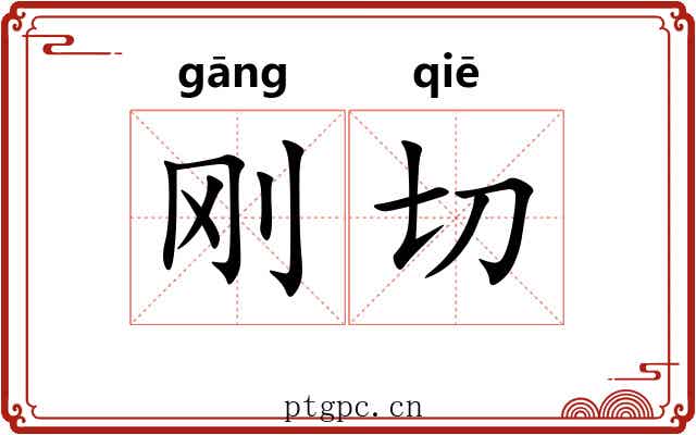 刚切 刚切