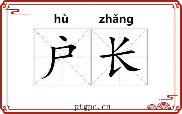 户长 户长