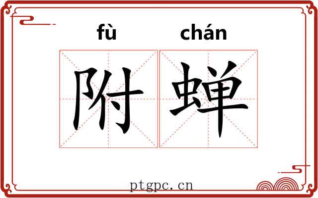附蝉