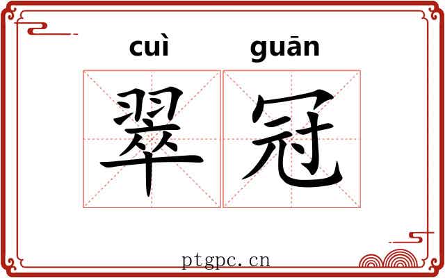 翠冠