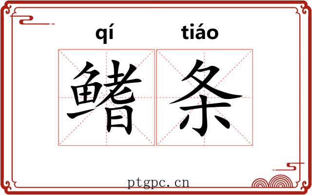 鳍条