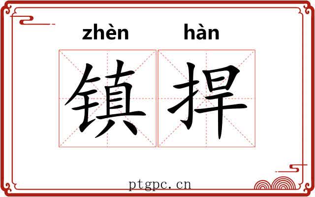 镇捍 镇捍