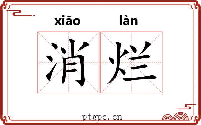 消烂 消烂